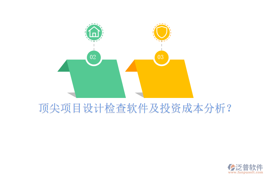 頂尖項(xiàng)目設(shè)計(jì)檢查軟件及投資成本分析？