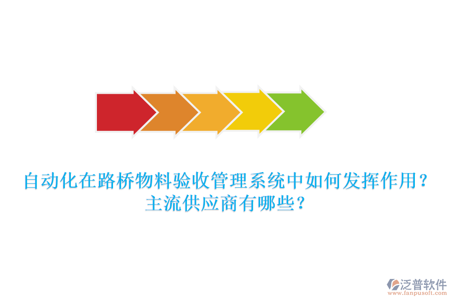 自動化在路橋物料驗收管理系統(tǒng)中如何發(fā)揮作用？主流供應(yīng)商有哪些？