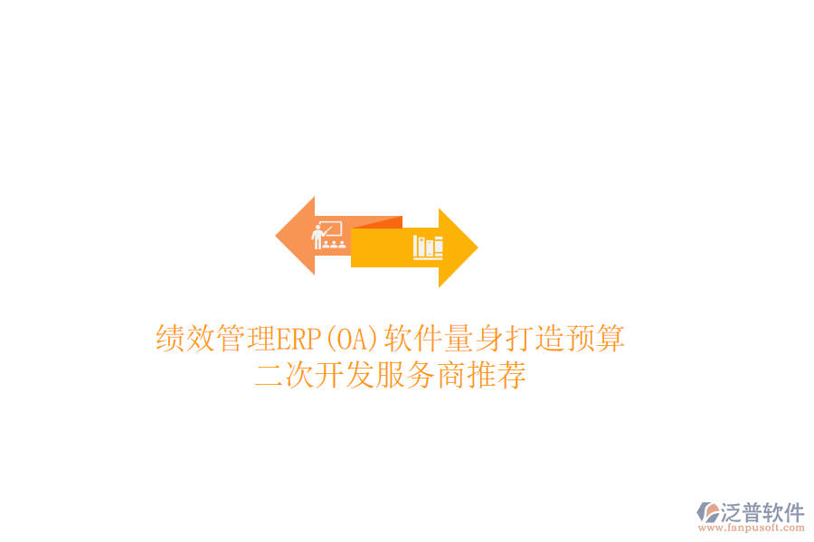 績(jī)效管理ERP(OA)軟件量身打造預(yù)算，二次開發(fā)服務(wù)商推薦