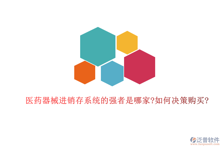 醫(yī)藥器械進(jìn)銷(xiāo)存系統(tǒng)的強(qiáng)者是哪家?如何決策購(gòu)買(mǎi)?