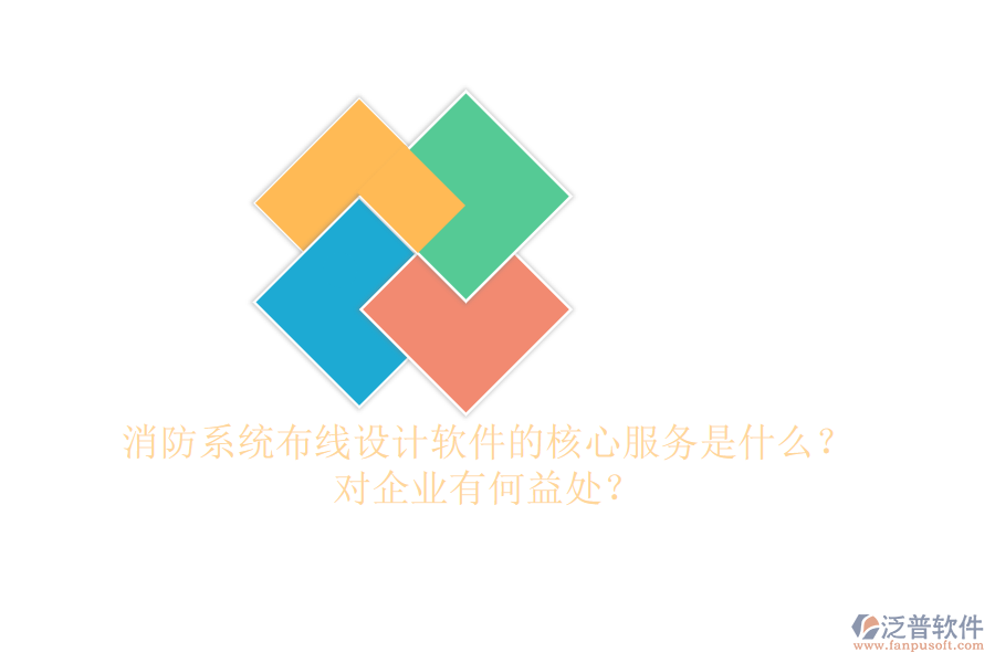 消防系統(tǒng)布線設(shè)計(jì)軟件的核心服務(wù)是什么？對(duì)企業(yè)有何益處？