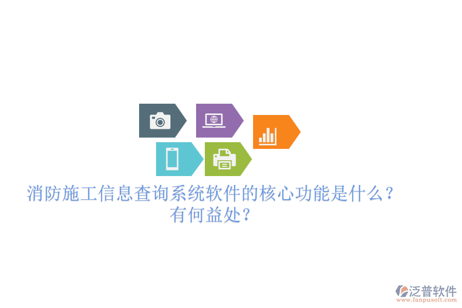 消防施工信息查詢系統(tǒng)軟件的核心功能是什么？有何益處？
