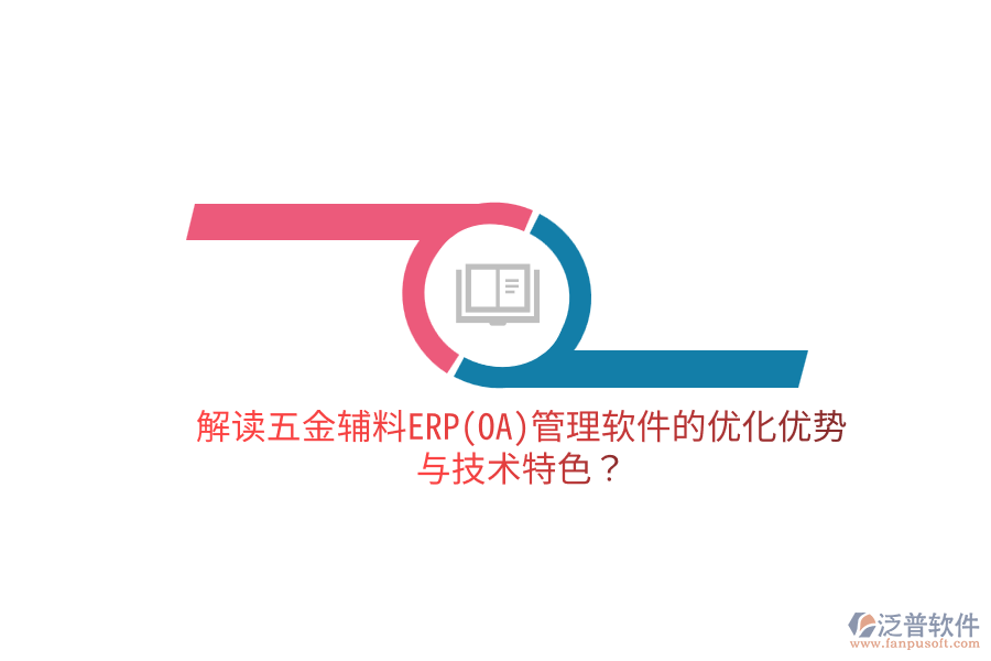 分析五金電子生產(chǎn)ERP(OA)軟件的優(yōu)缺點及關(guān)鍵技術(shù)特征？