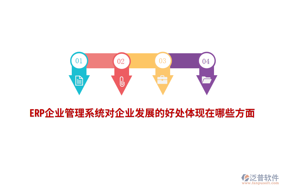 ERP企業(yè)管理系統(tǒng)對企業(yè)發(fā)展的好處體現(xiàn)在哪些方面？