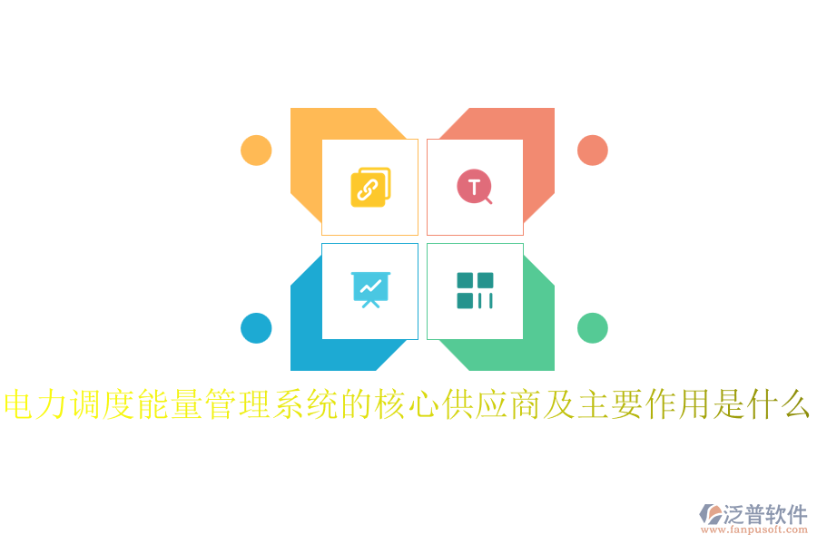 電力調(diào)度能量管理系統(tǒng)的核心供應(yīng)商及主要作用是什么？