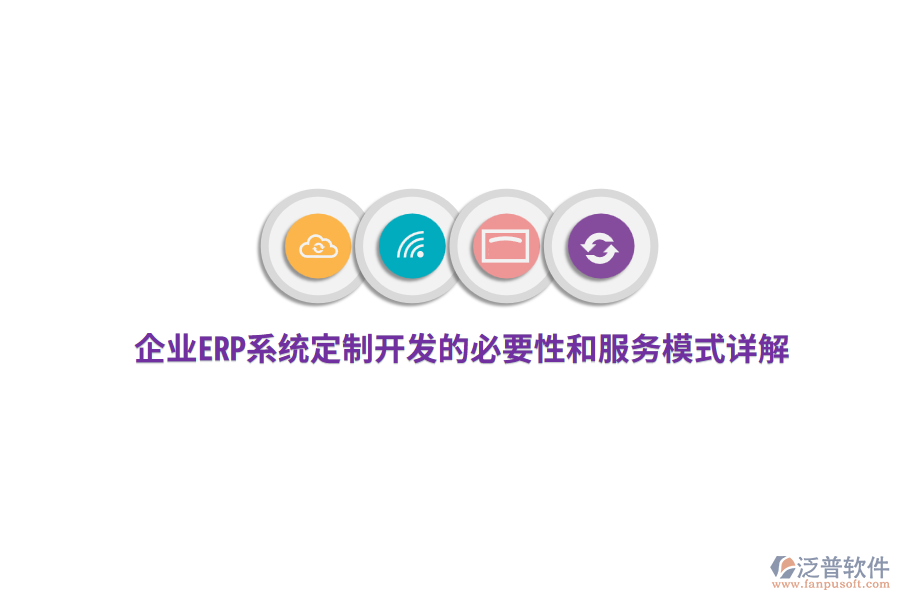 企業(yè)ERP系統(tǒng)定制開(kāi)發(fā)的必要性和服務(wù)模式詳解