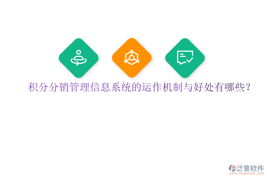 積分分銷管理信息系統(tǒng)的運(yùn)作機(jī)制與好處有哪些？