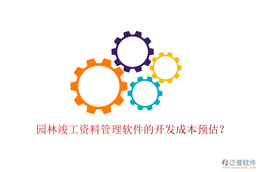園林竣工資料管理軟件的開發(fā)成本預(yù)估？