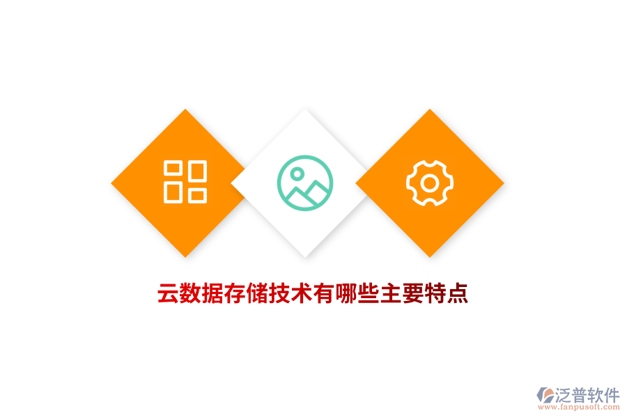 云數(shù)據(jù)存儲技術有哪些主要特點？