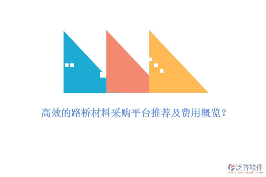 高效的路橋材料采購平臺推薦及費用概覽？