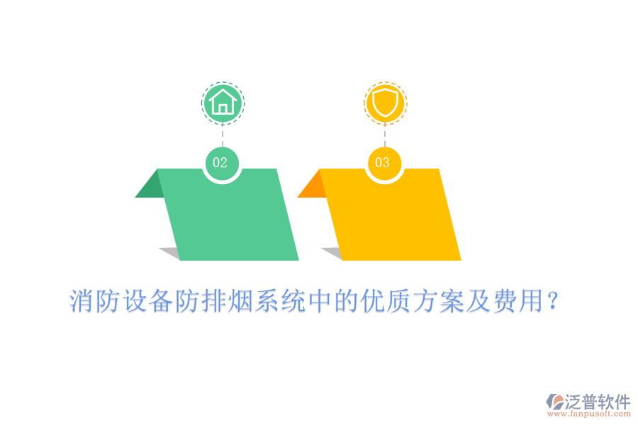 消防設(shè)備防排煙系統(tǒng)中的優(yōu)質(zhì)方案及費(fèi)用？