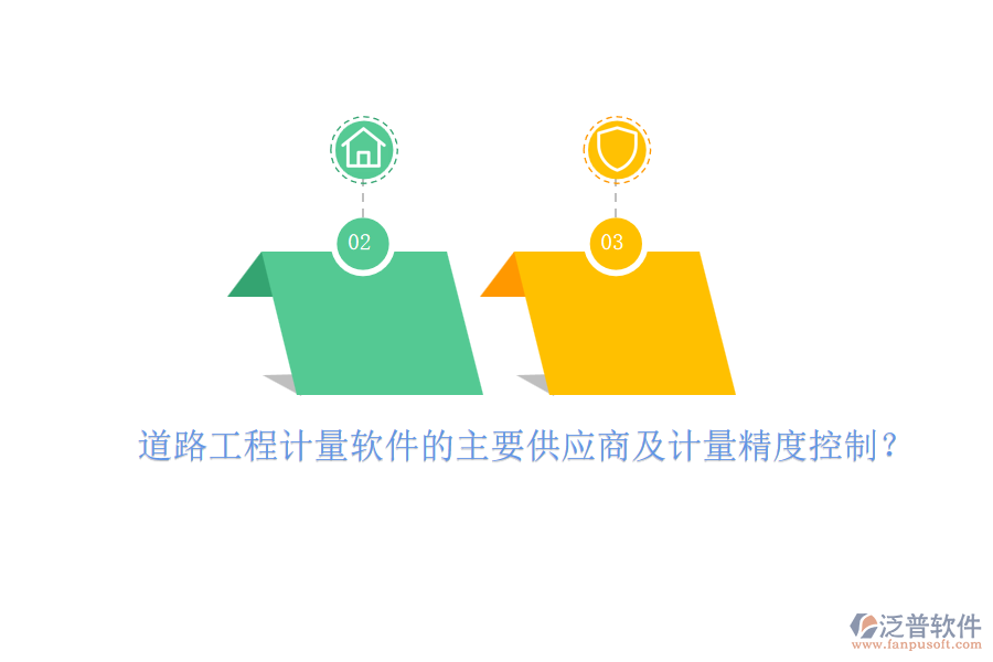 道路工程計(jì)量軟件的主要供應(yīng)商及計(jì)量精度控制？