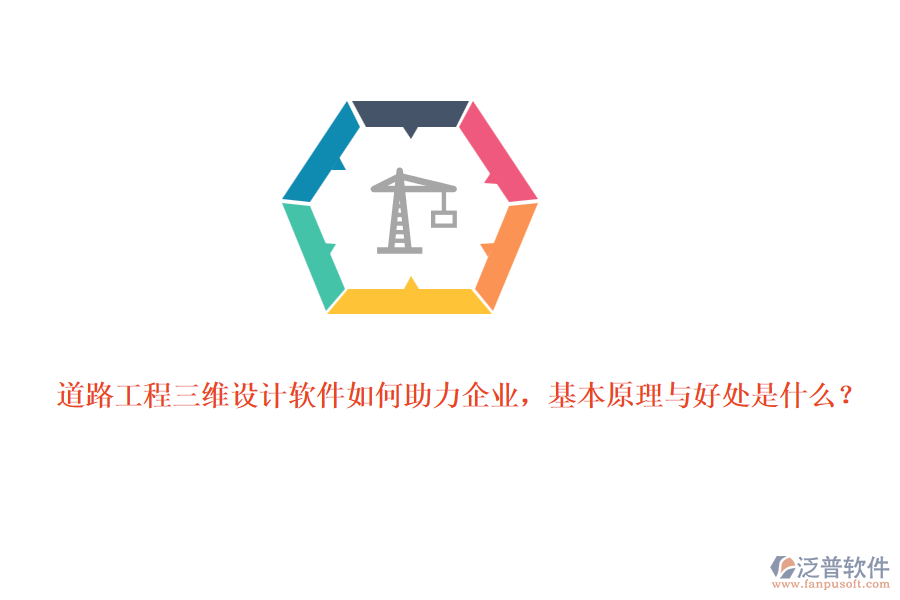道路工程三維設計軟件如何助力企業(yè)，基本原理與好處是什么？