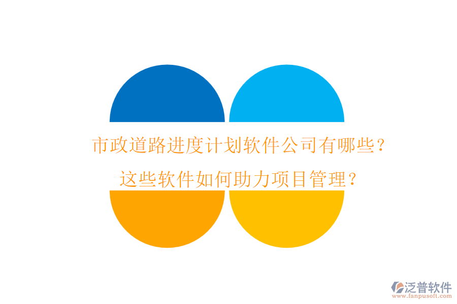 市政道路進(jìn)度計(jì)劃軟件公司有哪些？這些軟件如何助力項(xiàng)目管理？