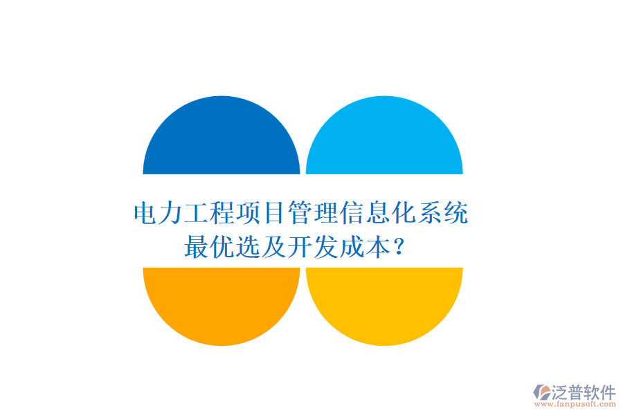 電力工程項(xiàng)目管理信息化系統(tǒng)，最優(yōu)選及開(kāi)發(fā)成本？