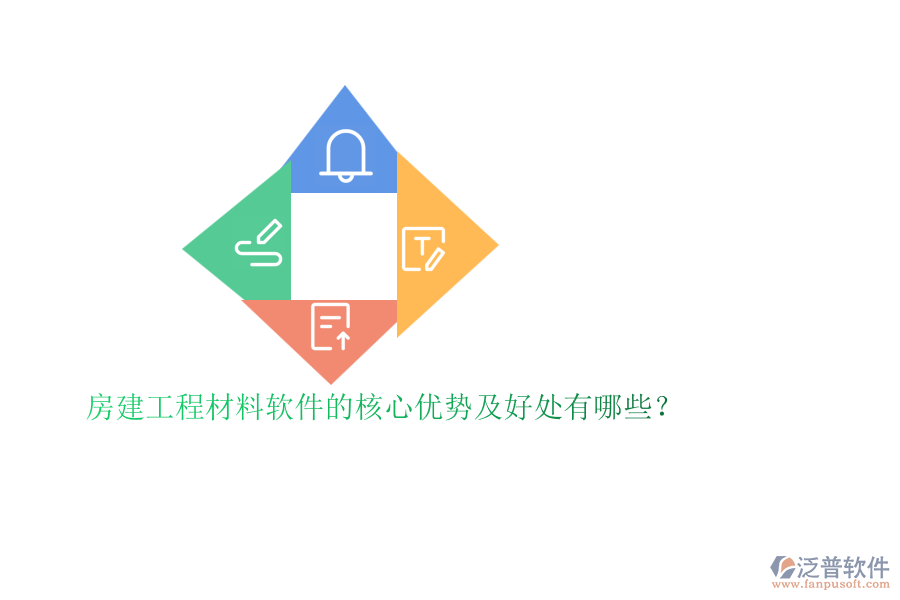 房建工程材料軟件的核心優(yōu)勢及好處有哪些？