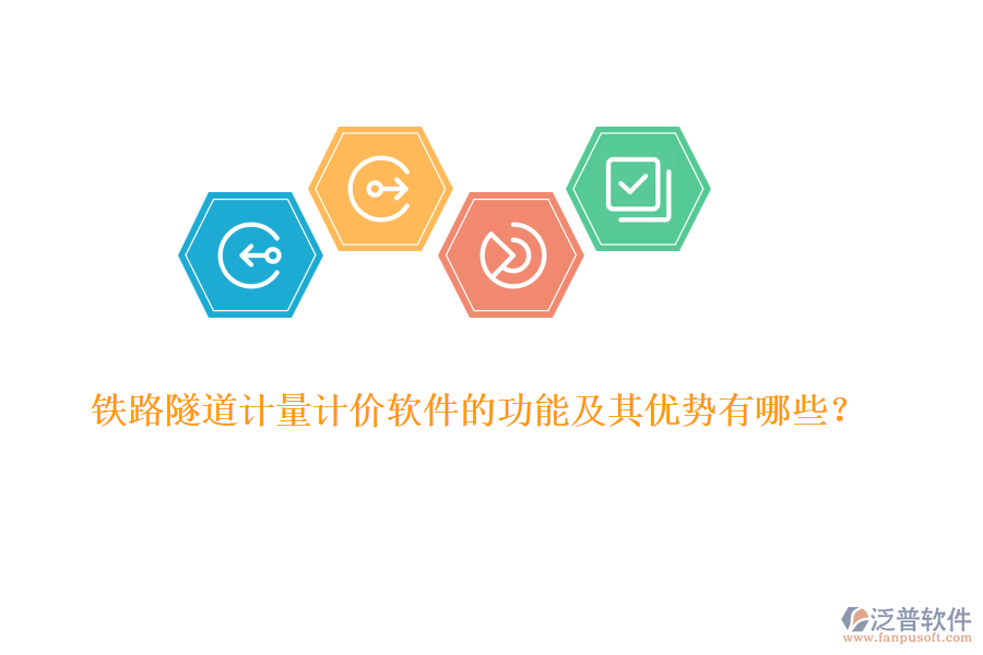 鐵路隧道計(jì)量計(jì)價(jià)軟件的功能及其優(yōu)勢有哪些？