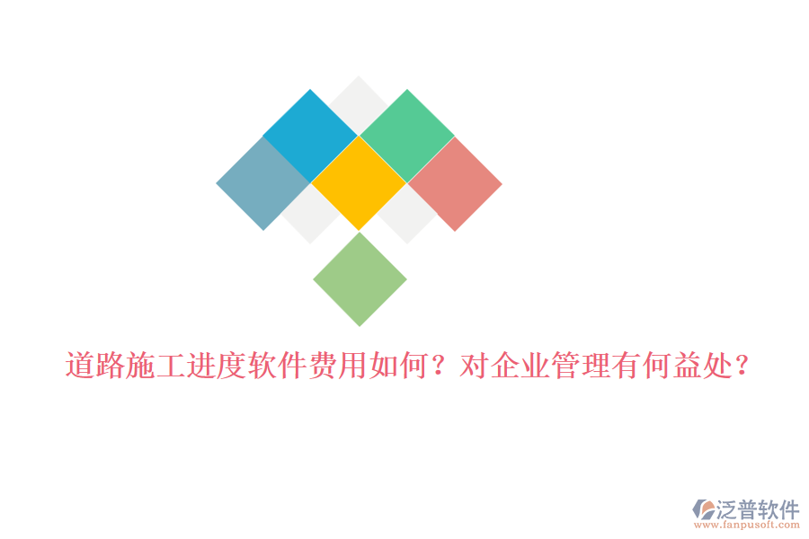 道路施工進(jìn)度軟件費(fèi)用如何？對企業(yè)管理有何益處？
