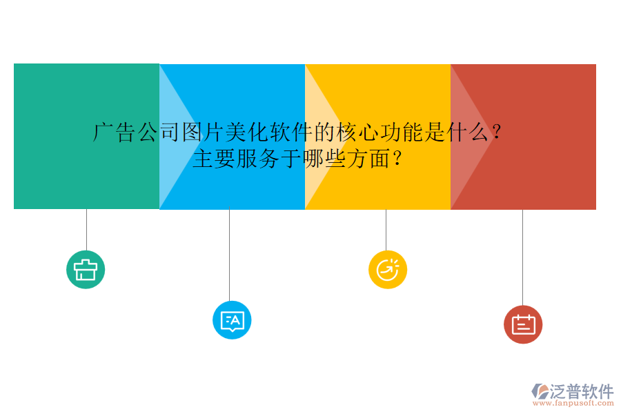 廣告公司圖片美化軟件的核心功能是什么？主要服務(wù)于哪些方面？