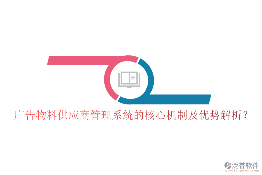 廣告物料供應(yīng)商管理系統(tǒng)的核心機制及優(yōu)勢解析？