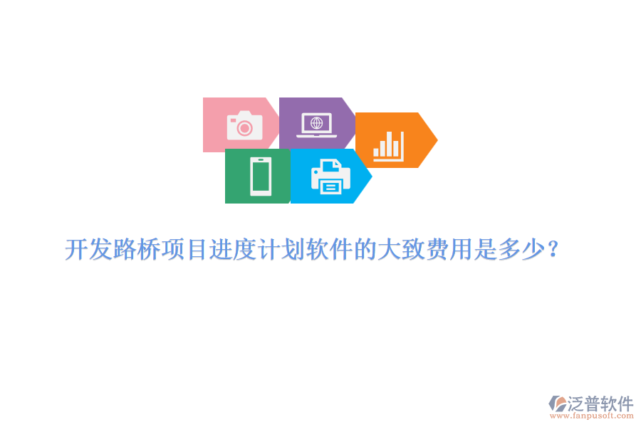 開(kāi)發(fā)路橋項(xiàng)目進(jìn)度計(jì)劃軟件的大致費(fèi)用是多少？