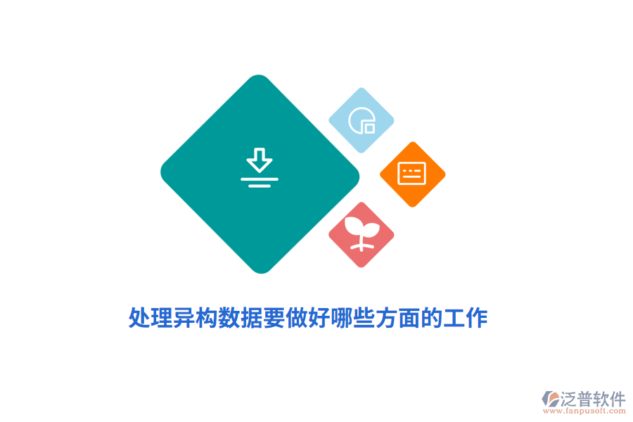 處理異構(gòu)數(shù)據(jù)要做好哪些方面的工作？
