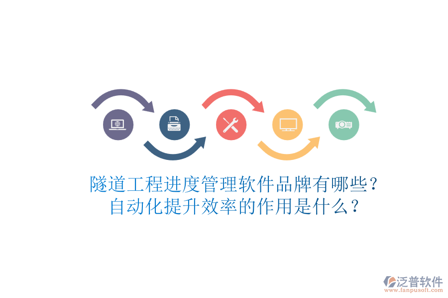 隧道工程進度管理軟件品牌有哪些？自動化提升效率的作用是什么？