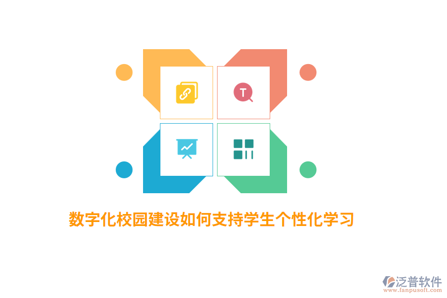 數(shù)字化校園建設如何支持學生個性化學習？