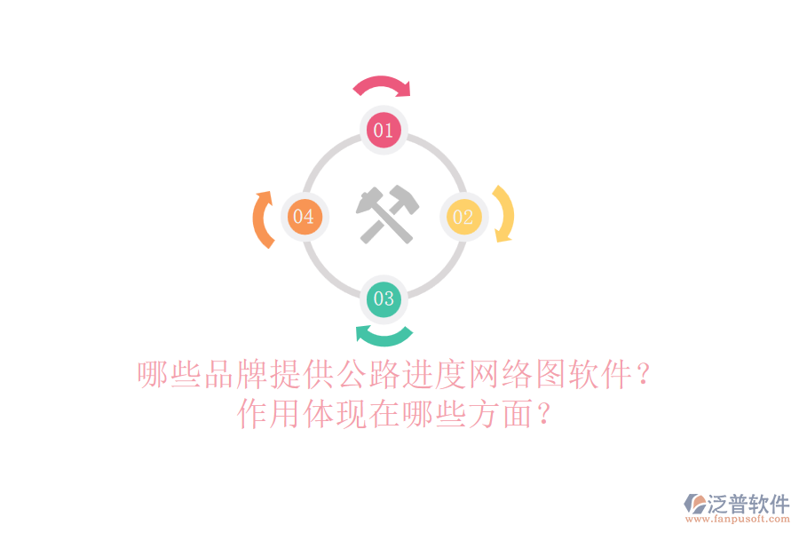 哪些品牌提供公路進度網(wǎng)絡圖軟件？作用體現(xiàn)在哪些方面？