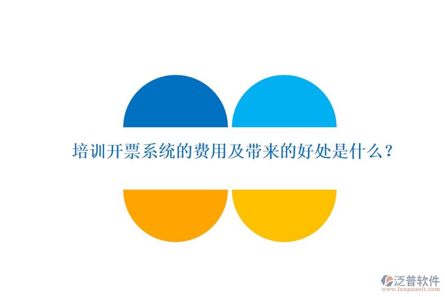 培訓(xùn)開票系統(tǒng)的費用及帶來的好處是什么？
