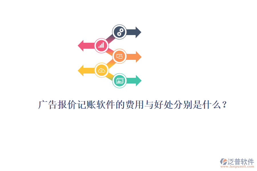 廣告報價記賬軟件的費用與好處分別是什么？