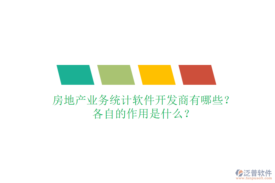 房地產(chǎn)業(yè)務(wù)統(tǒng)計(jì)軟件開發(fā)商有哪些？各自的作用是什么？