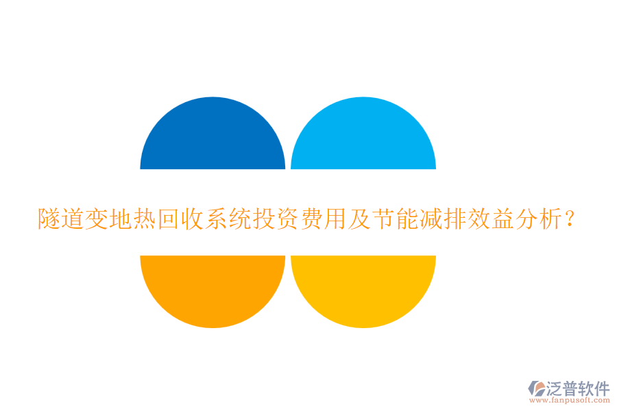 隧道變地?zé)峄厥障到y(tǒng)投資費(fèi)用及節(jié)能減排效益分析？