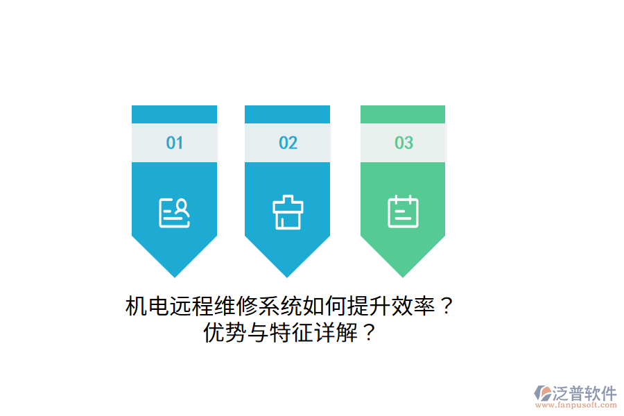 機電遠(yuǎn)程維修系統(tǒng)如何提升效率？優(yōu)勢與特征詳解？