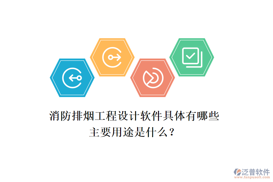 消防排煙工程設計軟件具體有哪些，主要用途是什么？