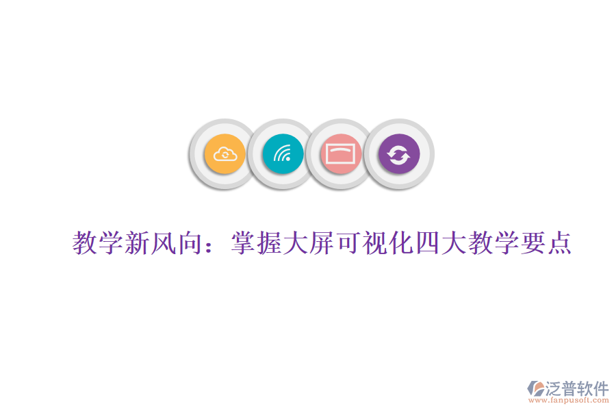 教學(xué)新風(fēng)向：掌握大屏可視化四大教學(xué)要點(diǎn)，賦能數(shù)據(jù)分析