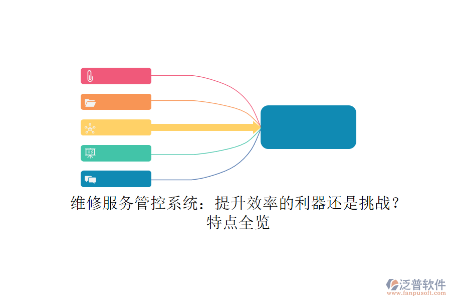 維修服務(wù)管控系統(tǒng)：提升效率的利器還是挑戰(zhàn)？特點(diǎn)全覽