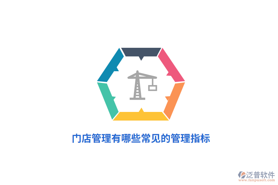 門店管理有哪些常見的管理指標？