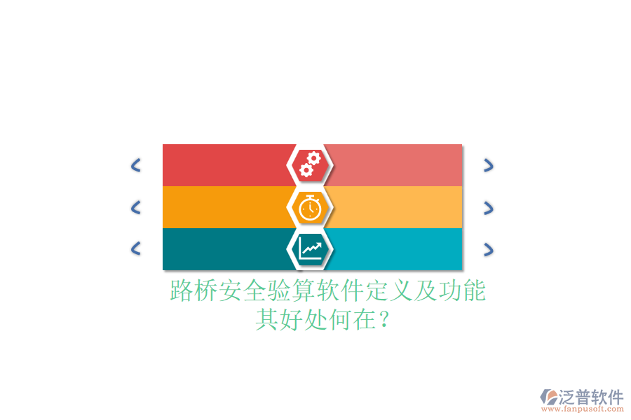 路橋安全驗算軟件定義及功能，其好處何在？