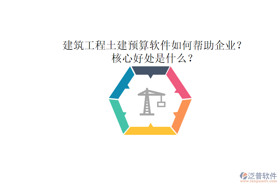 建筑工程土建預(yù)算軟件如何幫助企業(yè)？核心好處是什么？