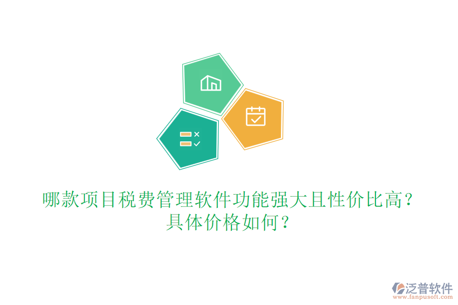 哪款項(xiàng)目稅費(fèi)管理軟件功能強(qiáng)大且性價(jià)比高？具體價(jià)格如何？