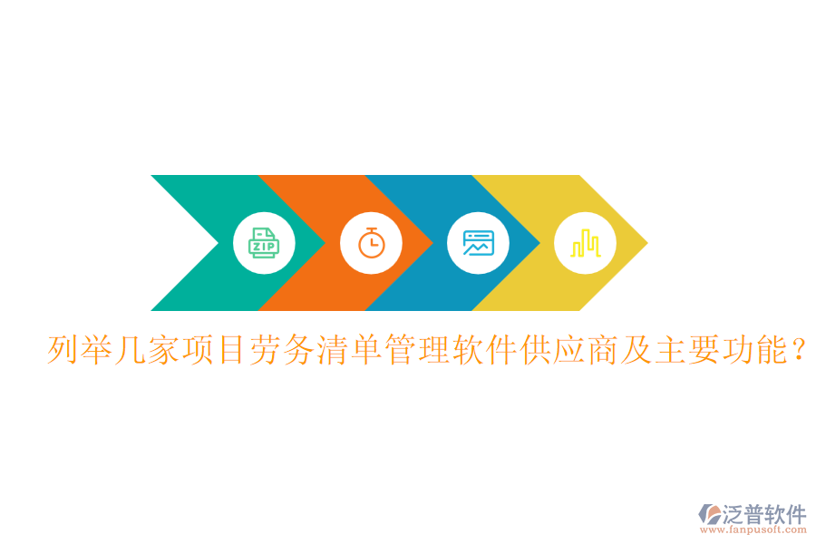 列舉幾家項(xiàng)目勞務(wù)清單管理軟件供應(yīng)商及主要功能？