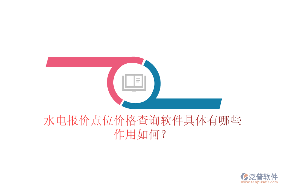 水電報(bào)價(jià)點(diǎn)位價(jià)格查詢軟件具體有哪些，作用如何？