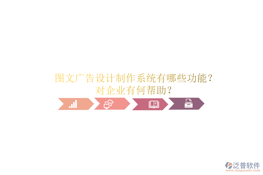 圖文廣告設計制作系統(tǒng)有哪些功能？對企業(yè)有何幫助？