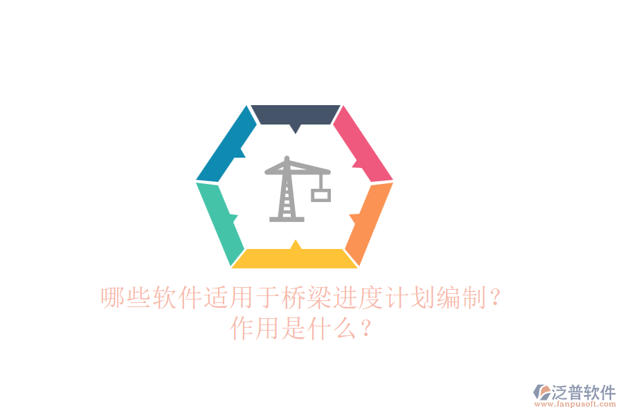哪些軟件適用于橋梁進(jìn)度計(jì)劃編制？作用是什么？