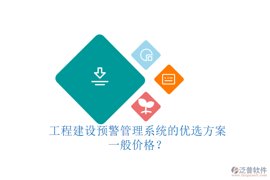 工程建設(shè)預(yù)警管理系統(tǒng)的優(yōu)選方案，一般價(jià)格？