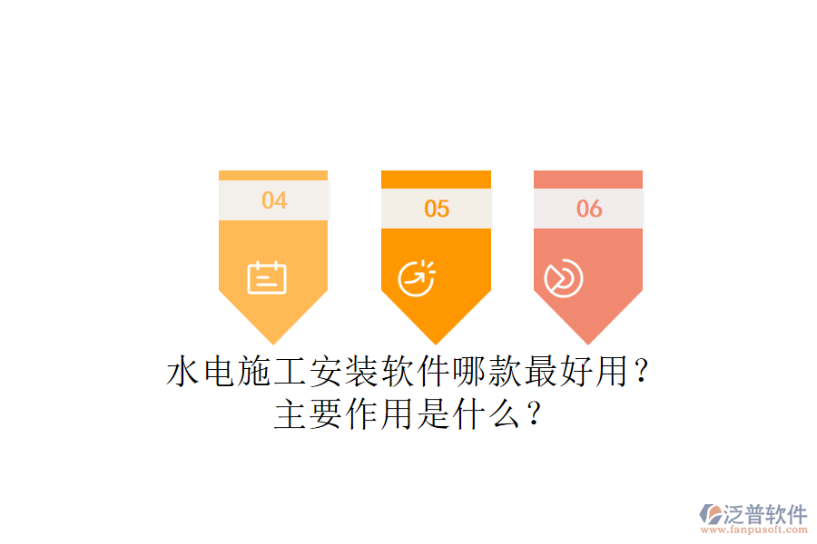 水電施工安裝軟件哪款最好用？主要作用是什么？