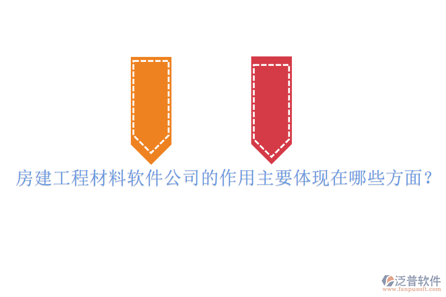 房建工程材料軟件公司的作用主要體現(xiàn)在哪些方面？