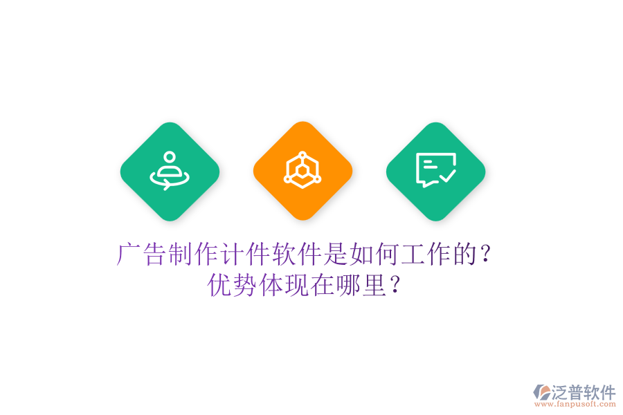 廣告制作計(jì)件軟件是如何工作的？?jī)?yōu)勢(shì)體現(xiàn)在哪里？