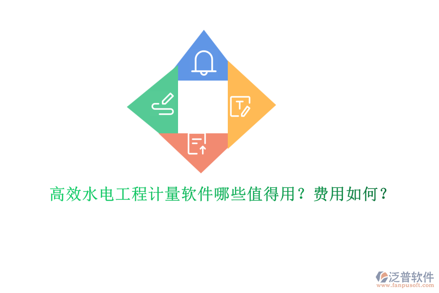 高效水電工程計(jì)量軟件哪些值得用？費(fèi)用如何？